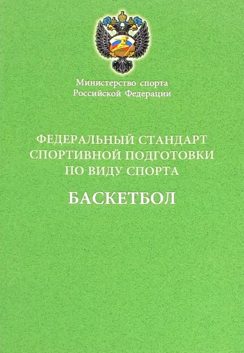 Федеральный стандарт спортивной подготовки по виду спорта баскетбол