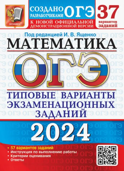 ОГЭ-2024. Математика. 37 вариантов. Типовые варианты экзаменационных заданий от разработчиков ОГЭ