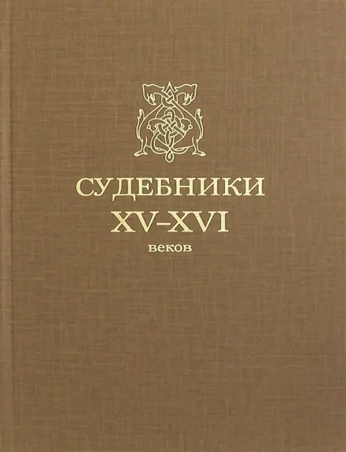 Судебники XV-XVI веков