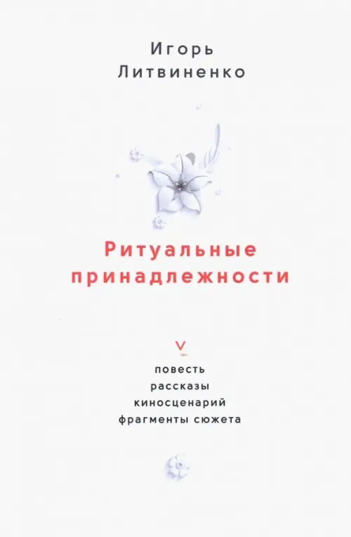 Ритуальные принадлежности. Повесть, рассказы, киносценарий, фрагменты сюжета