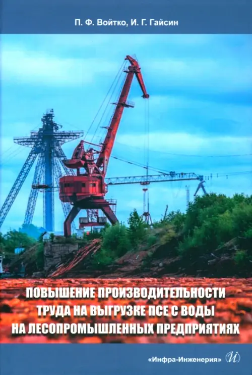 Повышение производительности труда на выгрузке ПСЕ с воды на лесопромышленных предприятиях