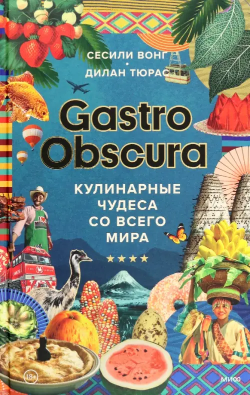 GASTRO OBSCURA. Кулинарные чудеса со всего мира