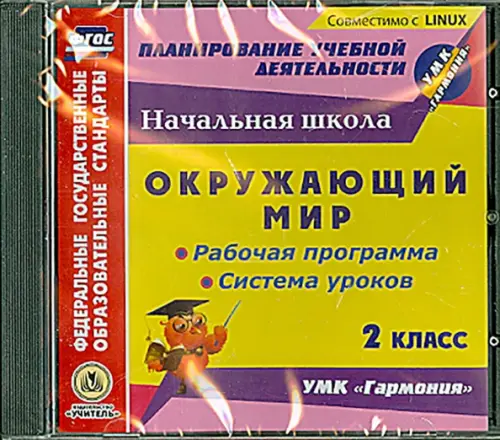 CD-ROM. CD. Окружающий мир. 2 класс. Рабочая программа и система уроков к УМК "Гармония". ФГОС