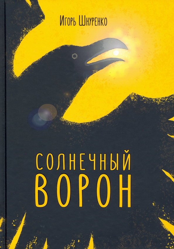 Солнечный ворон