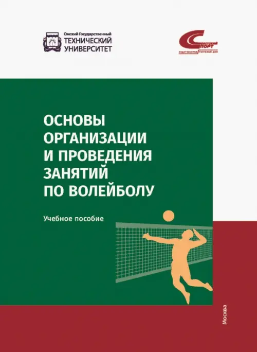 Основы организации и проведения занятий по волейболу