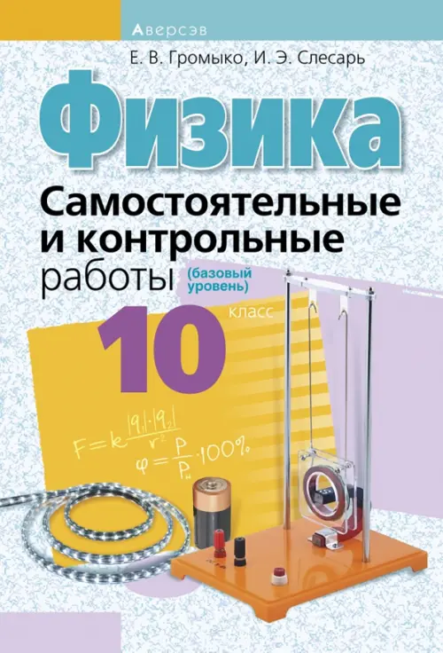 Физика. 10 класс. Самостоятельные и контрольные работы. Базовый уровень