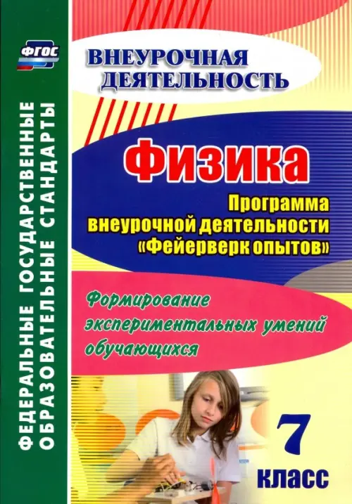 Физика. 7 класс. Программа внеурочной деятельности "Фейерверк опытов". Формирование экспериментальн.