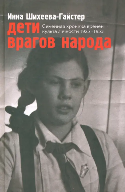 Дети врагов народа. Семейная хроника времен культа личности 1925-1953