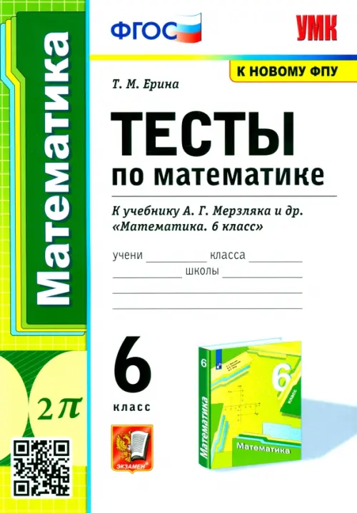 Математика. 6 класс. Тесты к учебнику А.Г. Мерзляка и др. ФГОС