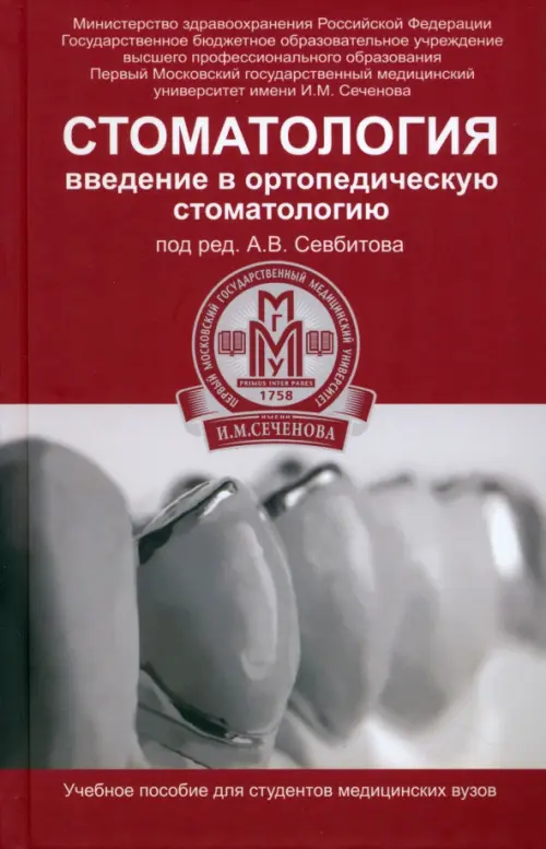 Стоматология. Введение в ортопедическую стоматологию. Учебное пособие