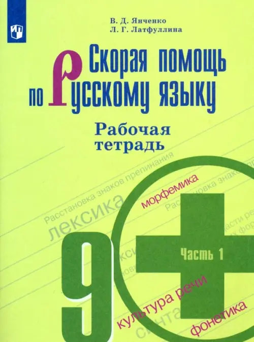 Скорая помощь по русскому языку. 9 класс. Рабочая тетрадь в 2-х частях. Часть 1