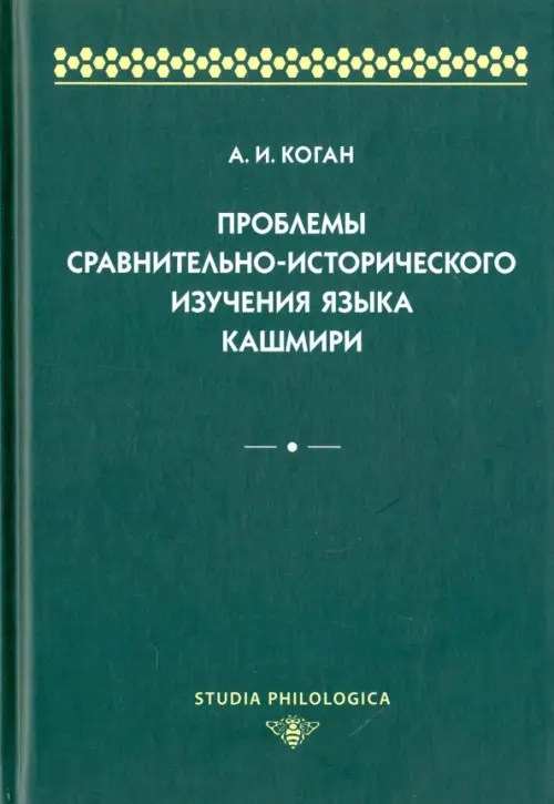 Проблемы сравнительно-исторического изучения языка кашмири