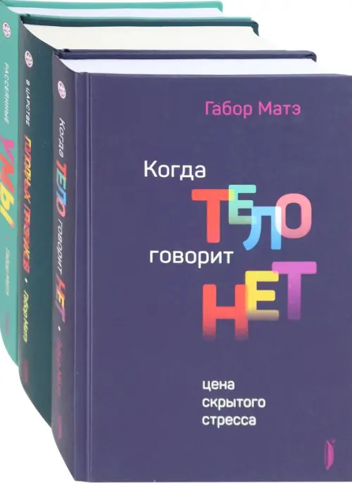 Габор Матэ. Коллекция. Комплект из 3-х книг