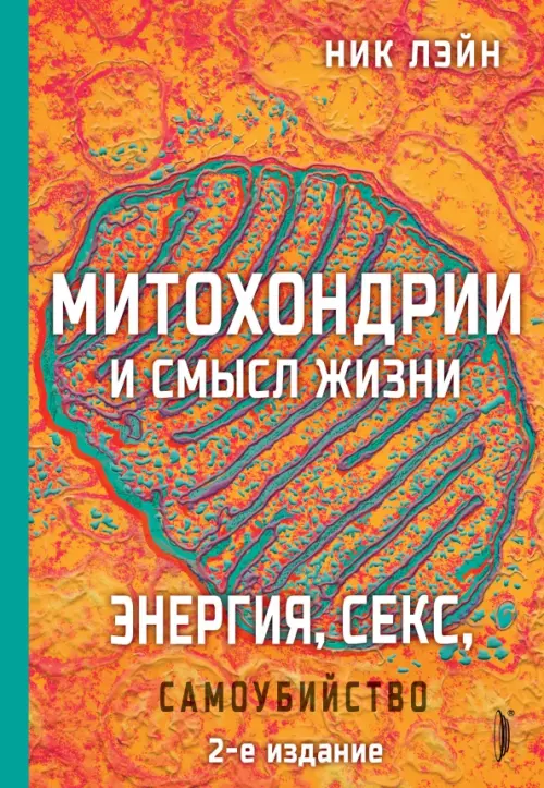 Митохондрии и смысл жизни. Энергия, секс, самоубийство