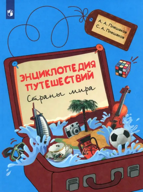 Энциклопедия путешествий. Страны мира. Книга для учащихся начальных классов