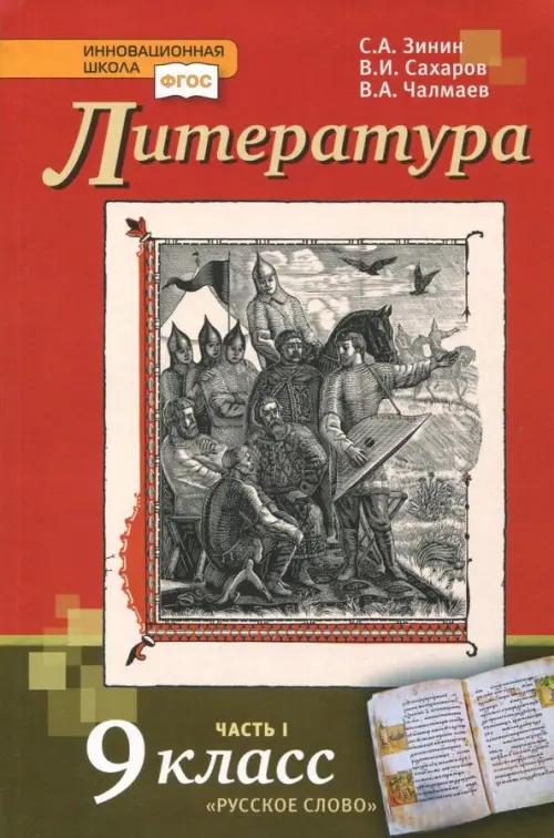 Литература. 9 класс. Учебник. В 2-х частях. Часть 1. ФГОС