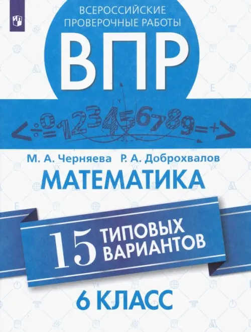 ВПР. Математика. 6 класс. 15 типовых вариантов