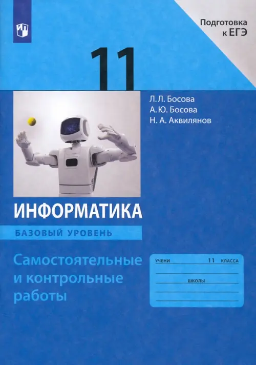 Информатика. 11 класс. Базовый уровень. Самостоятельные и контрольные работы к УМК Л.Л.Босовой и др.