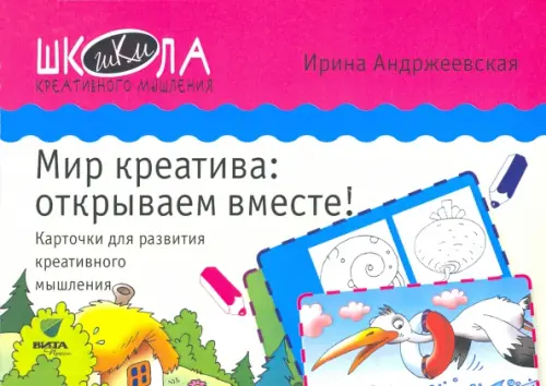 Мир креатива. Открываем вместе! Карточки для развития креативного мышления