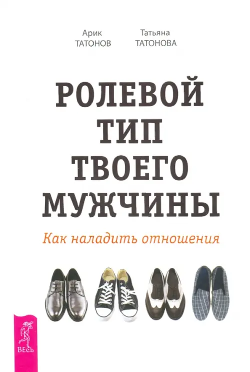 Ролевой тип твоего мужчины. Как наладить отношения