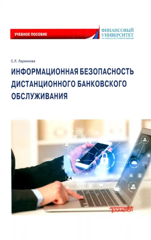 Информационная безопасность дистанционного банковского обслуживания. Учебное пособие