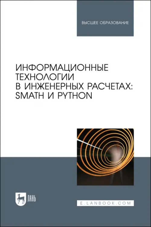 Информационные технологии в инженерных расчетах. SMath и Python