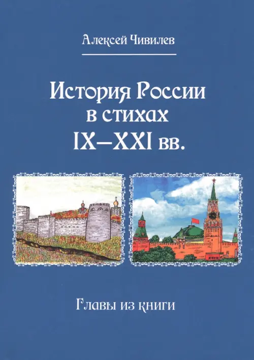 История России в стихах IX - XXI вв. Главы из книги