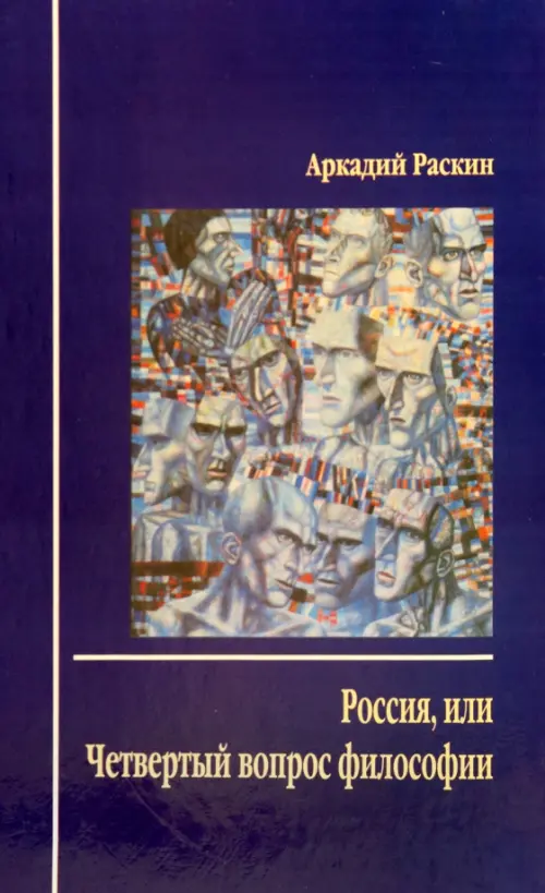 Россия, или Четвертый вопрос философии