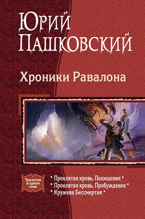 Хроники Равалона: Проклятая кровь. Похищение. Проклятая кровь. Пробуждение. Кружева бессмертия