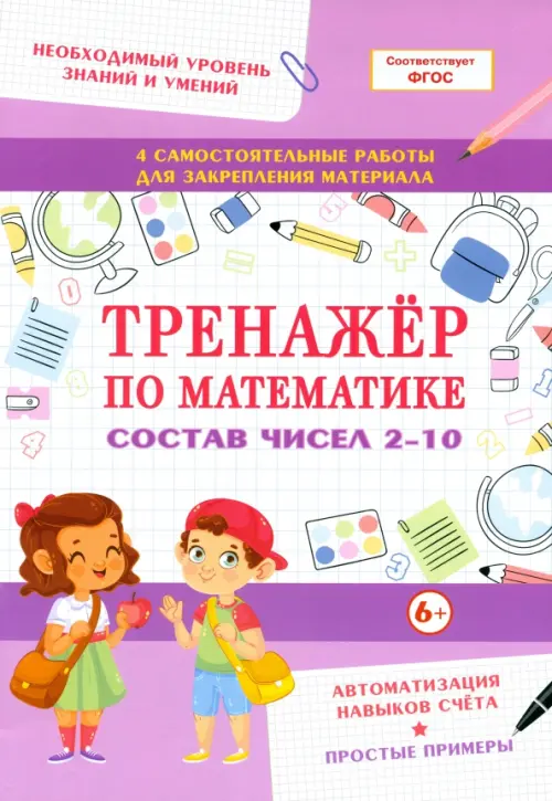 Тренажер по математике. Состав чисел 2-10