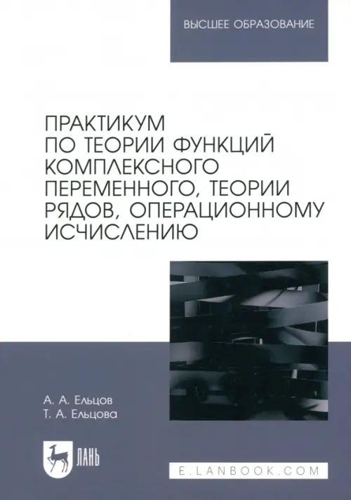 Практикум по теории функций комплексного переменного, теории рядов, операционному исчислению