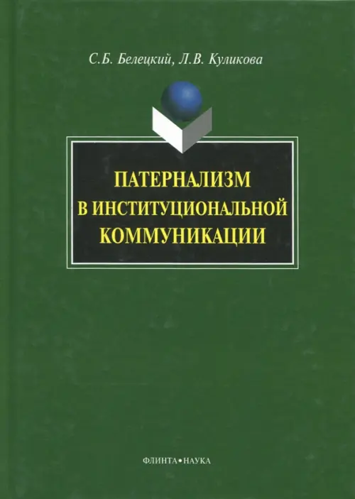 Патернализм в институциональной коммуникации. Монография