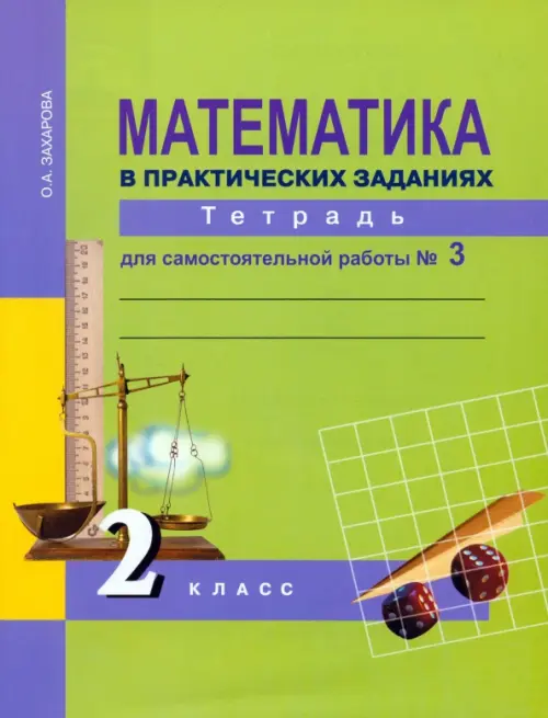 Математика в практических заданиях. 2 класс. Тетрадь для самостоятельной работы № 3. ФГОС