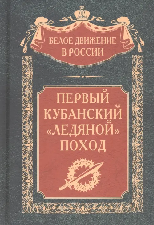 Первый кубанский «Ледяной» поход