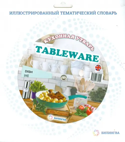 Тематический словарь "Tableware. Кухонная утварь"