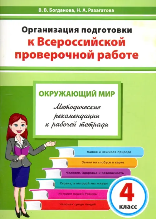 Окружающий мир. 4 класс. Организация подготовки к ВПР. Методическое пособие