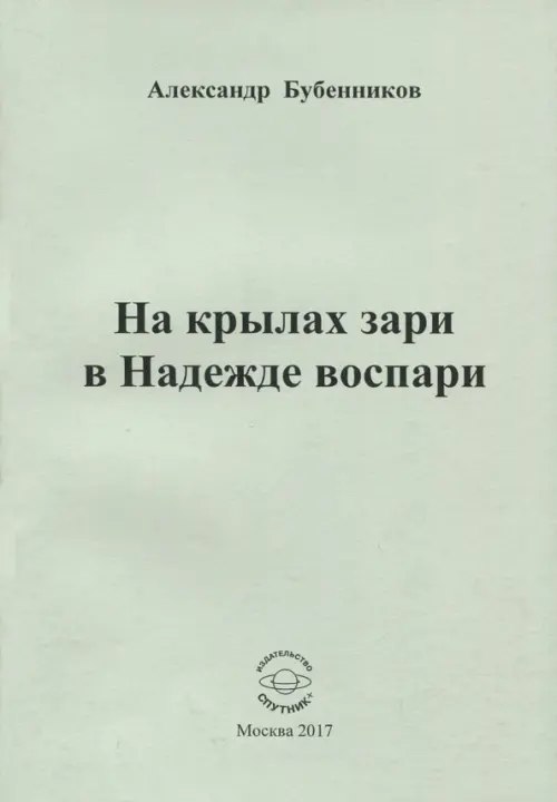 На крылах зари в Надежде воспари