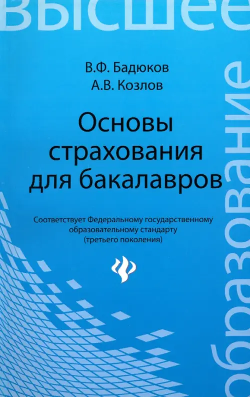 Основы страхования для бакалавров. Курс лекций