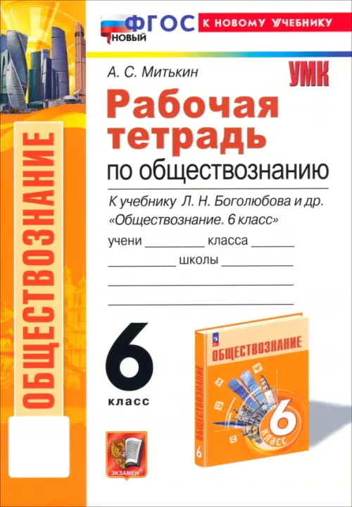 Обществознание 6 класс. Рабочая тетрадь к учебнику Л. Н. Боголюбова, Е. Л. Рутковской и др.