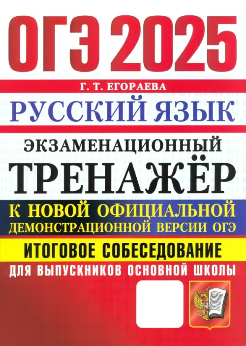 ОГЭ 2025 Русский язык. Экзаменационный тренажер. Итоговое собеседование