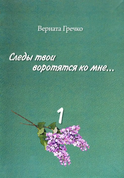 Следы твои воротятся ко мне… Биографические очерки. В 3-х томах. Том 1