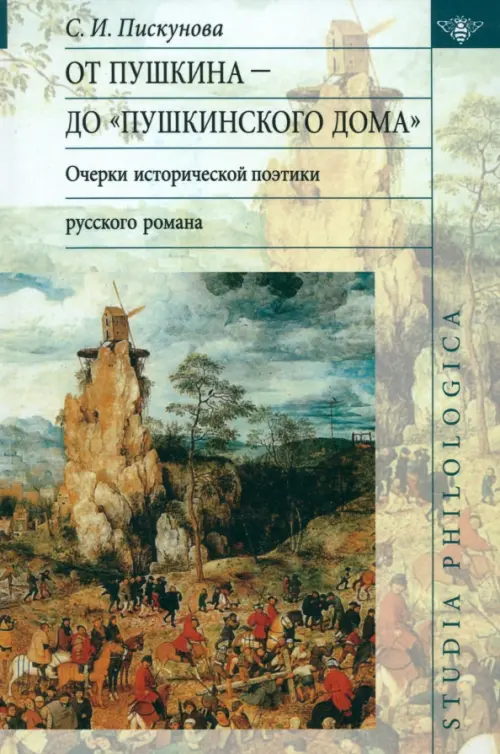 От Пушкина до "Пушкинского Дома": очерки исторической поэтики русского романа