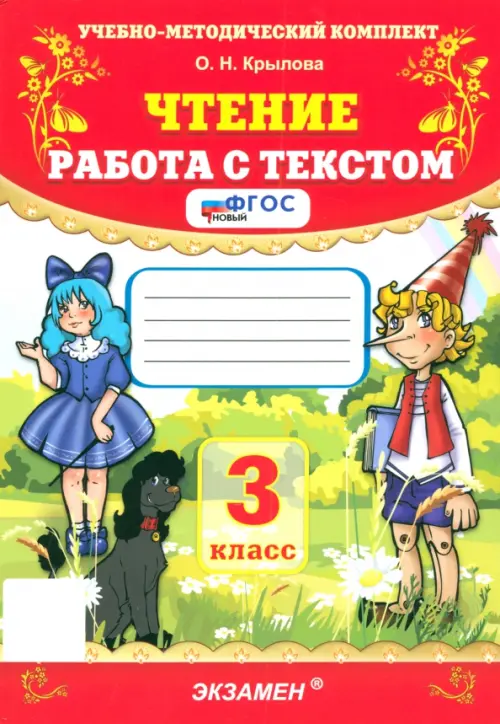 Чтение. Работа с текстом. 3 класс. ФГОС