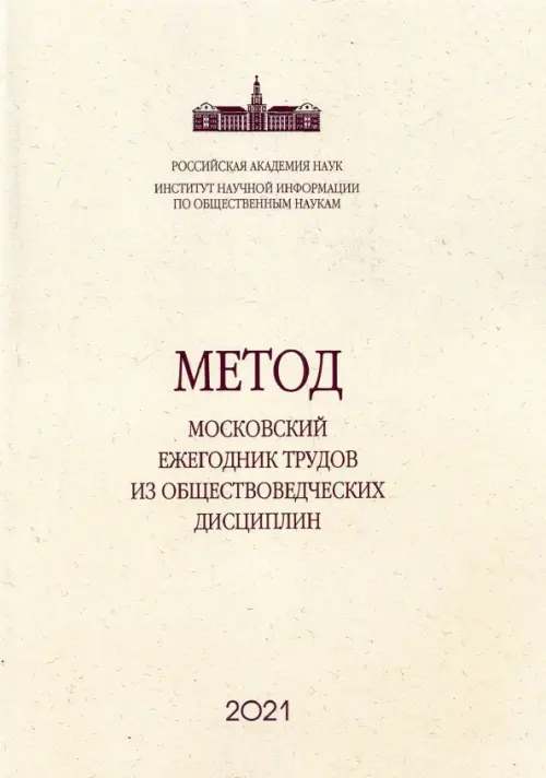 Метод. Московский ежегодник трудов из обществоведческих дисциплин. Выпуск 11. Вслед за Дарвином