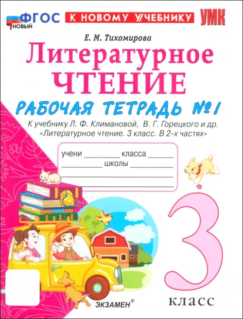 Литературное чтение. 3 класс. Рабочая тетрадь № 1 к учебнику Л. Ф. Климановой, В. Г. Горецкого и др.