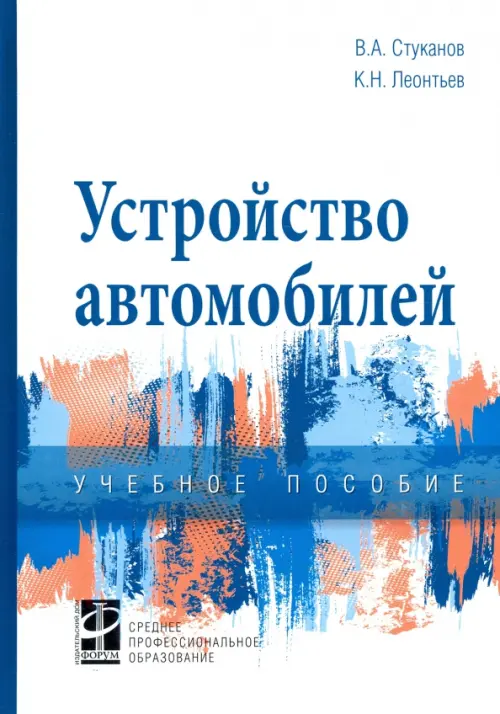 Устройство автомобилей. Учебное пособие