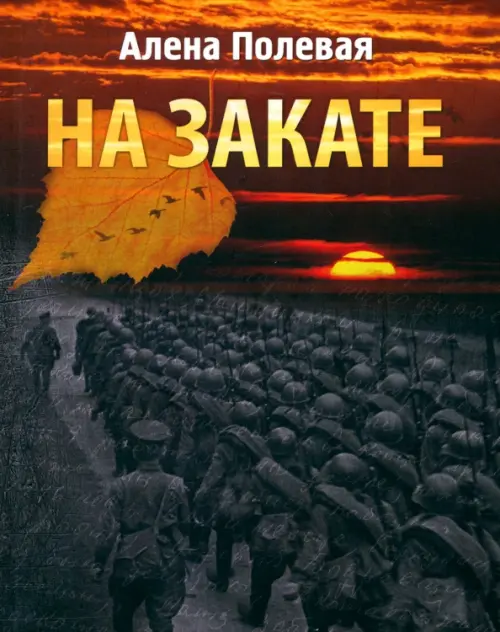 На закате