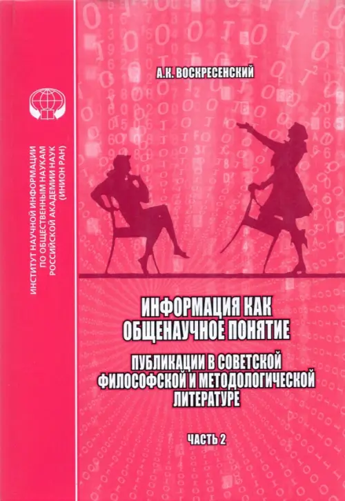 Информация как общенаучное понятие. Часть 2. Приложения