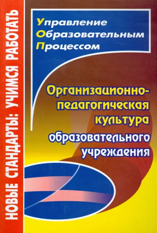 Организационно-педагогическая культура образовательного учреждения