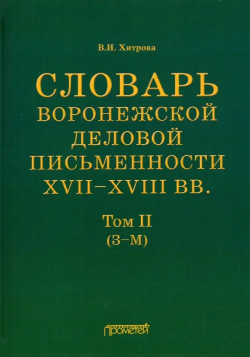 Словарь воронежской деловой письменности XVII-XVIII вв. Том 2 (З-М)